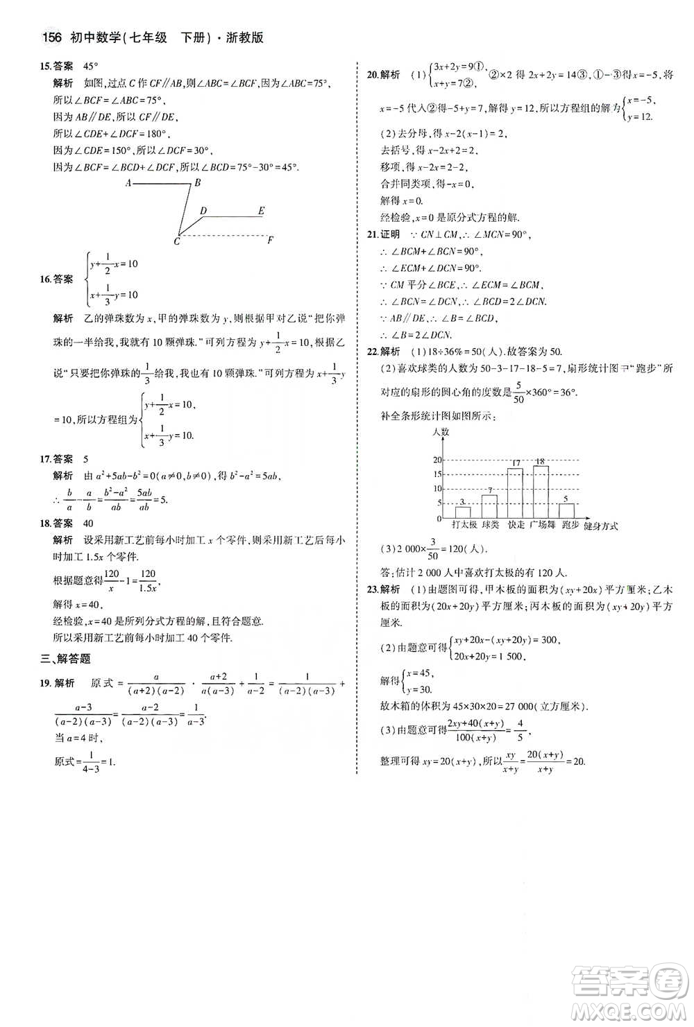 教育科學出版社2021年5年中考3年模擬初中數(shù)學七年級下冊浙教版參考答案