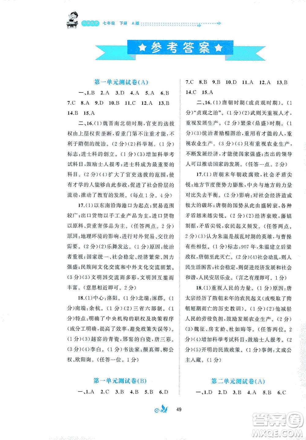 廣西教育出版社2021新課程學(xué)習(xí)與測(cè)評(píng)單元雙測(cè)中國歷史七年級(jí)下冊(cè)A版答案