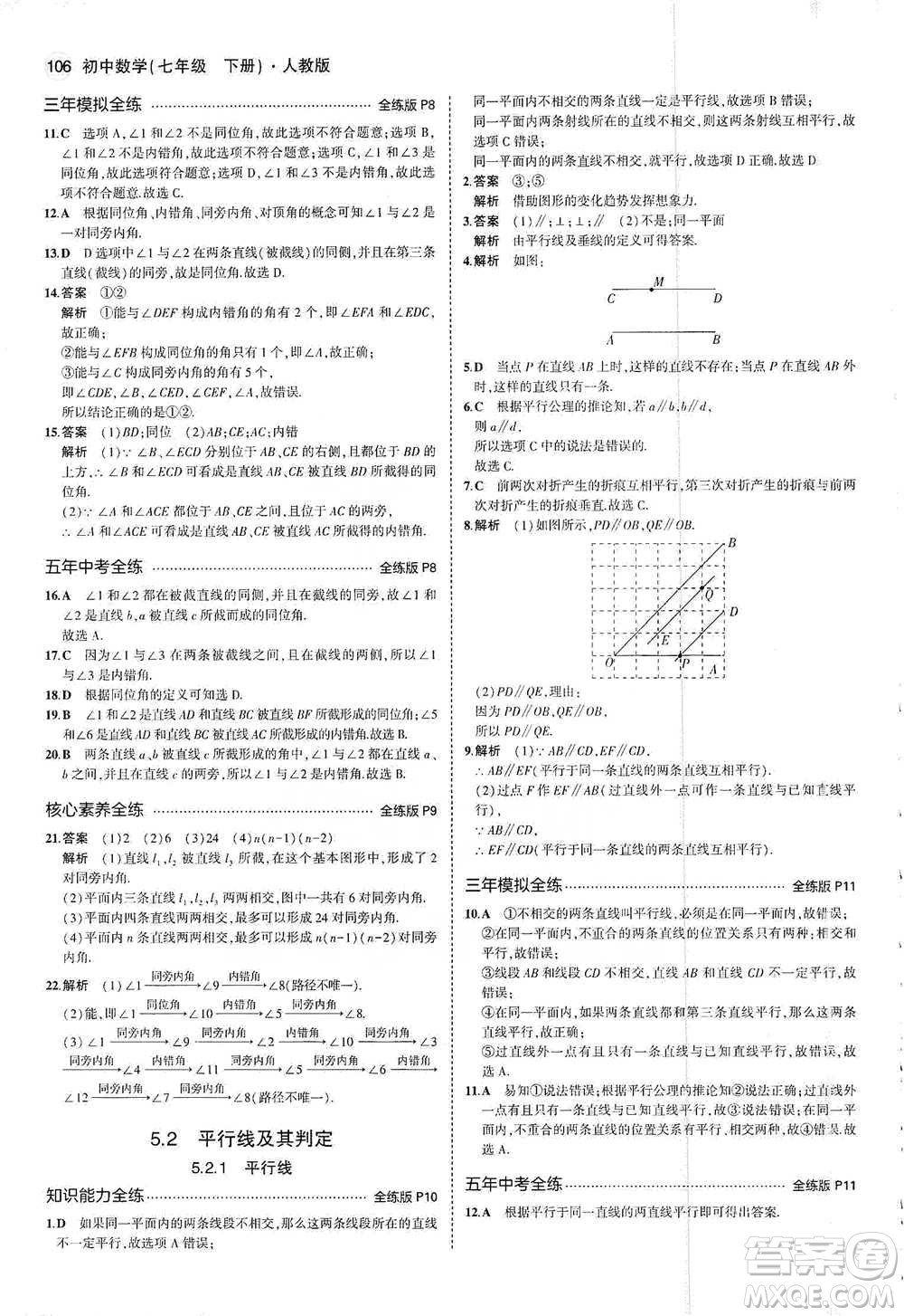 教育科學(xué)出版社2021年5年中考3年模擬初中數(shù)學(xué)七年級下冊人教版參考答案