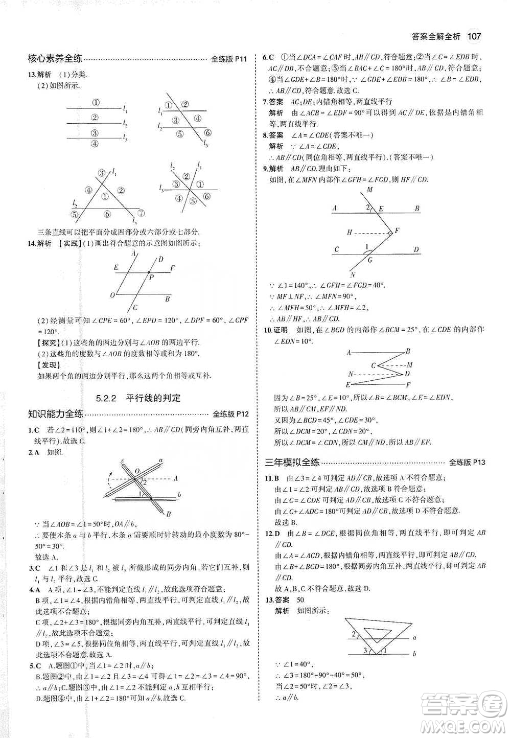 教育科學(xué)出版社2021年5年中考3年模擬初中數(shù)學(xué)七年級下冊人教版參考答案