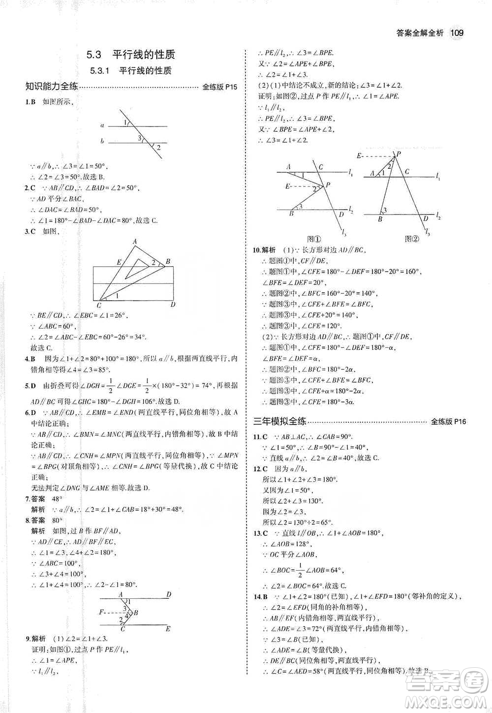 教育科學(xué)出版社2021年5年中考3年模擬初中數(shù)學(xué)七年級下冊人教版參考答案