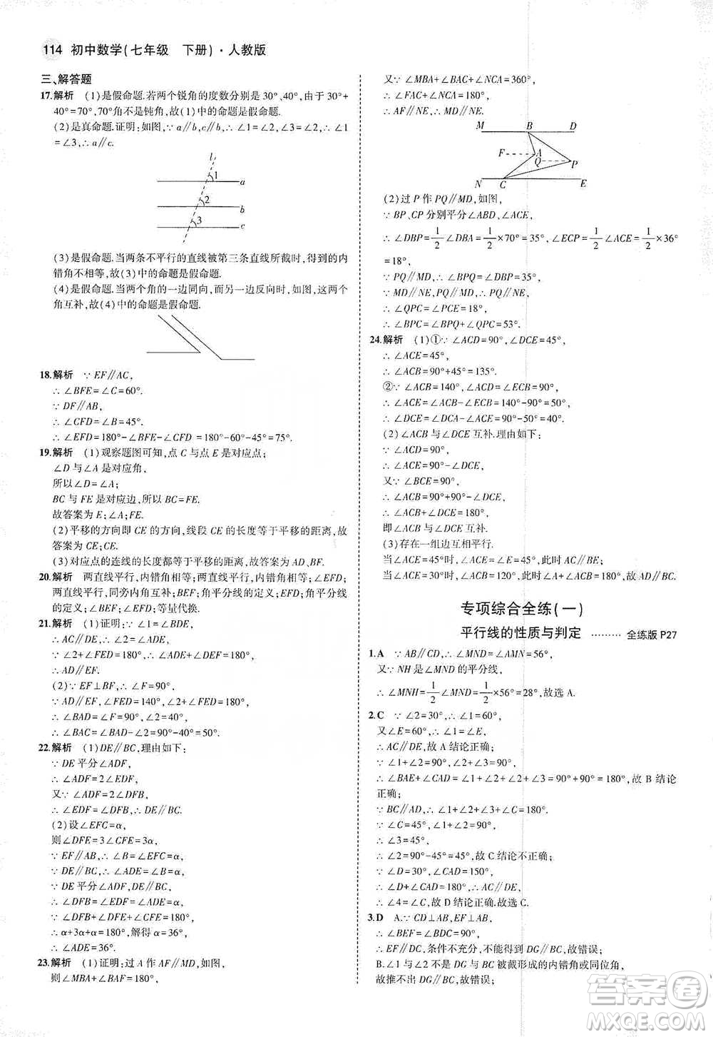 教育科學(xué)出版社2021年5年中考3年模擬初中數(shù)學(xué)七年級下冊人教版參考答案