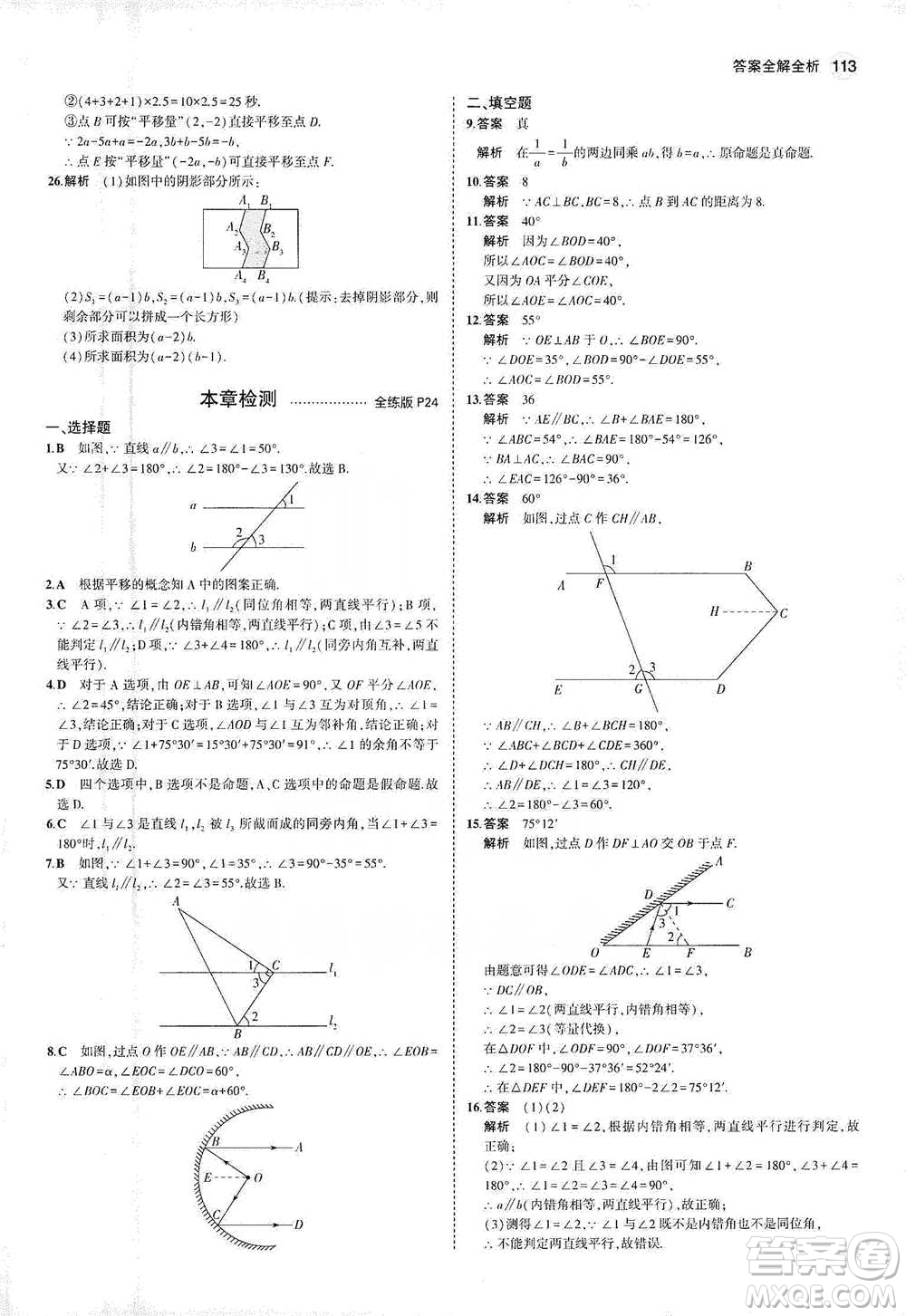 教育科學(xué)出版社2021年5年中考3年模擬初中數(shù)學(xué)七年級下冊人教版參考答案