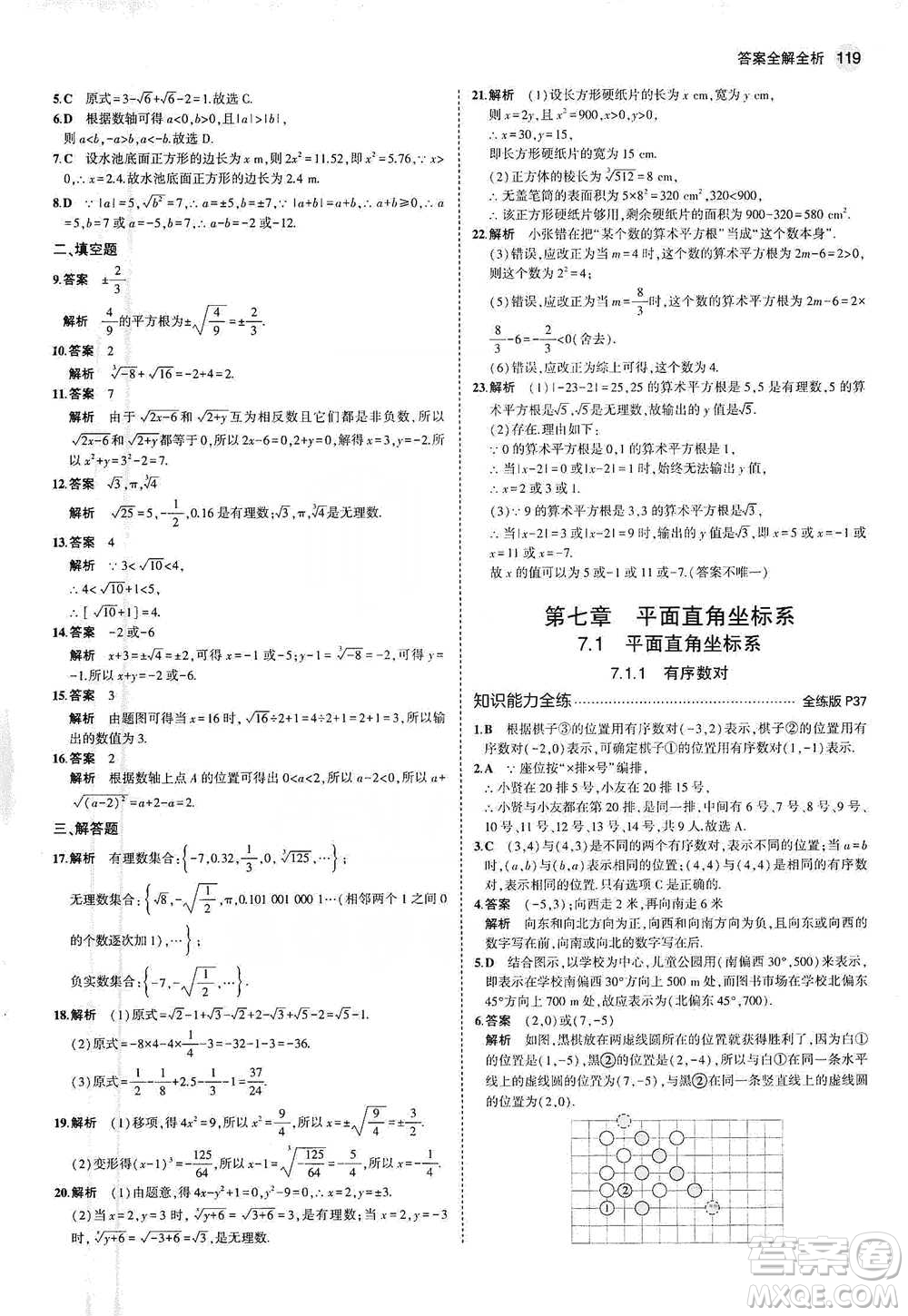 教育科學(xué)出版社2021年5年中考3年模擬初中數(shù)學(xué)七年級下冊人教版參考答案