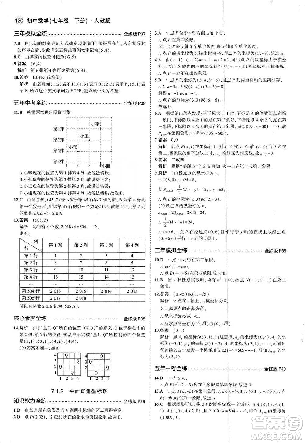 教育科學(xué)出版社2021年5年中考3年模擬初中數(shù)學(xué)七年級下冊人教版參考答案