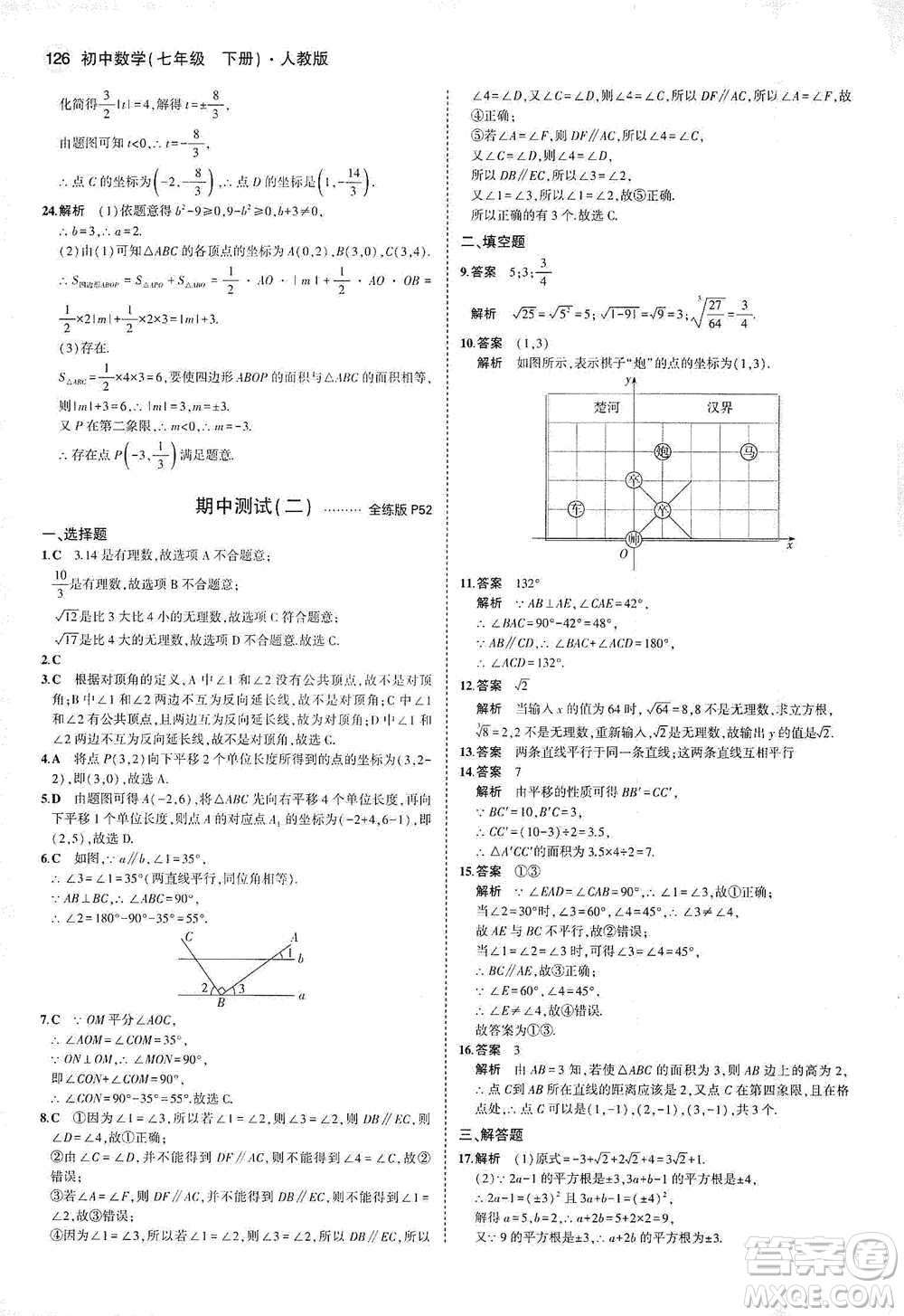 教育科學(xué)出版社2021年5年中考3年模擬初中數(shù)學(xué)七年級下冊人教版參考答案