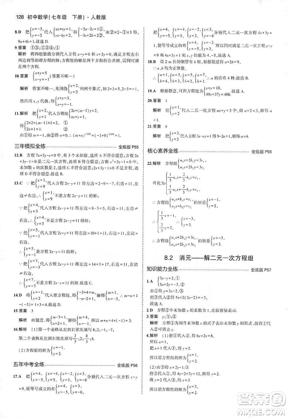 教育科學(xué)出版社2021年5年中考3年模擬初中數(shù)學(xué)七年級下冊人教版參考答案