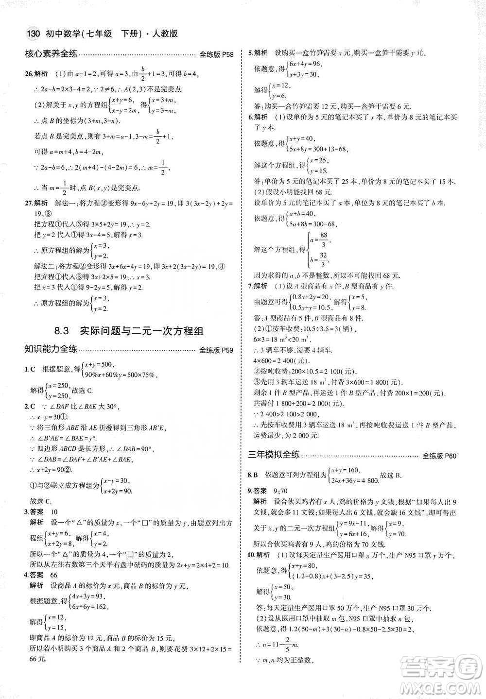 教育科學(xué)出版社2021年5年中考3年模擬初中數(shù)學(xué)七年級下冊人教版參考答案