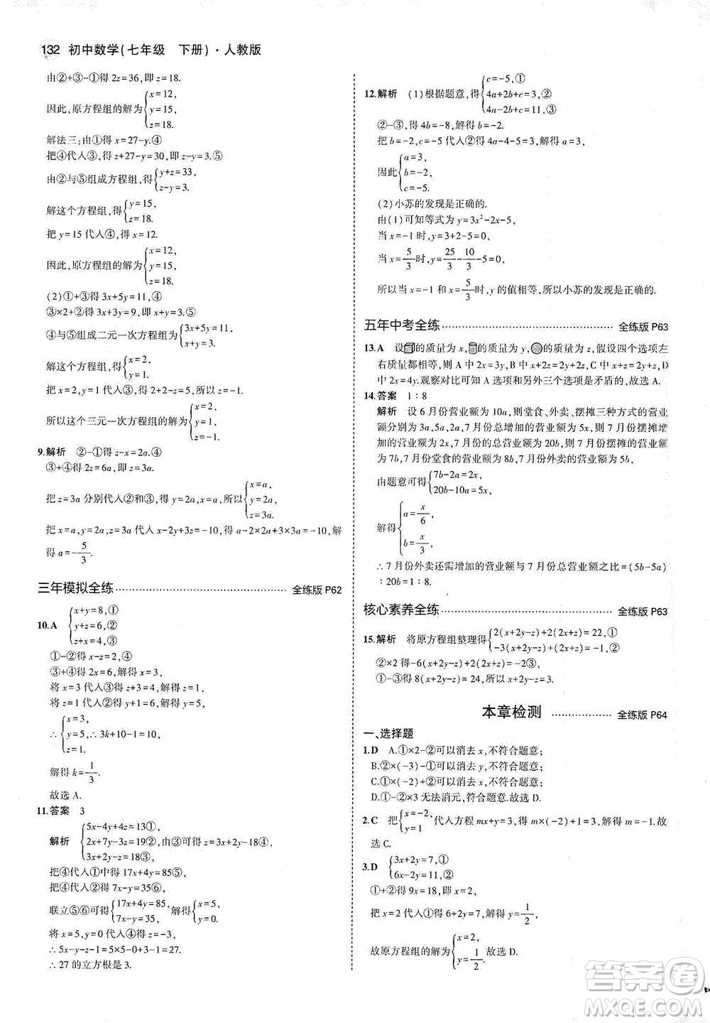 教育科學(xué)出版社2021年5年中考3年模擬初中數(shù)學(xué)七年級下冊人教版參考答案