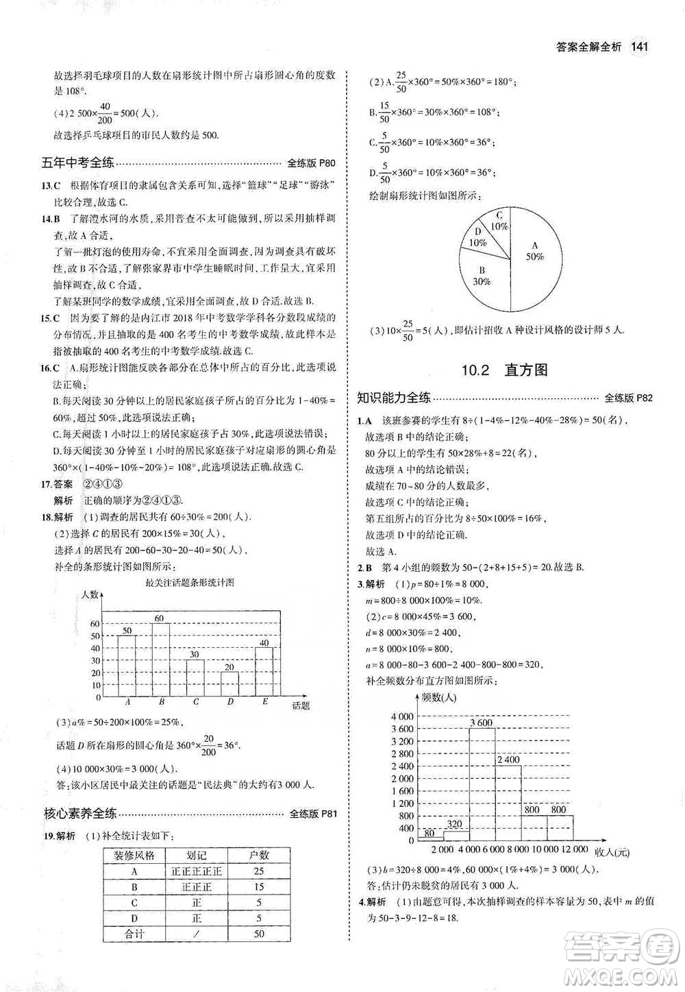 教育科學(xué)出版社2021年5年中考3年模擬初中數(shù)學(xué)七年級下冊人教版參考答案