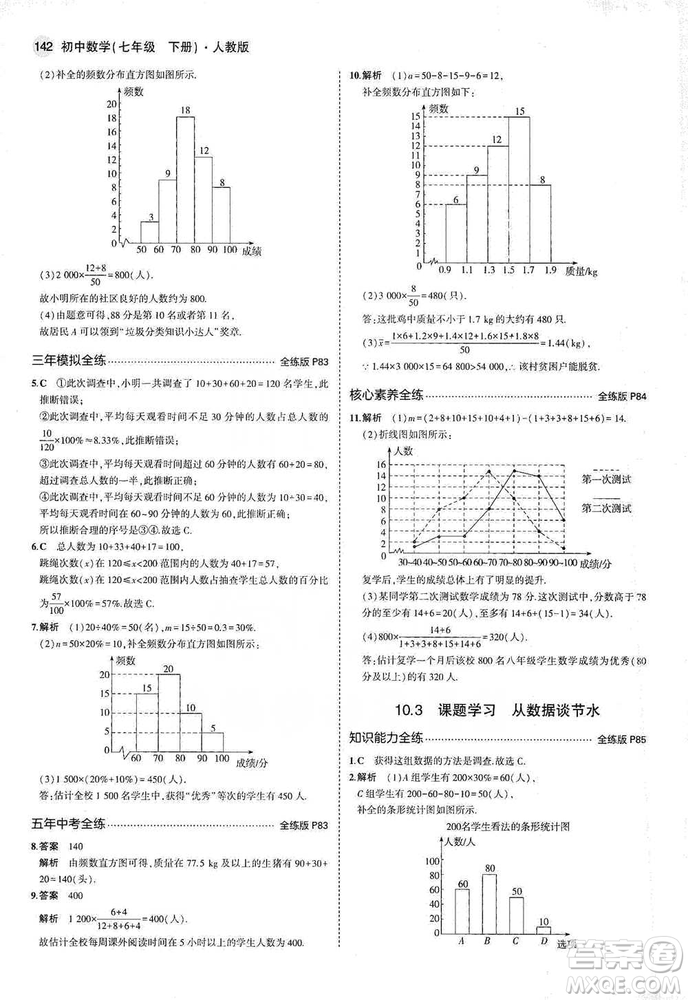 教育科學(xué)出版社2021年5年中考3年模擬初中數(shù)學(xué)七年級下冊人教版參考答案