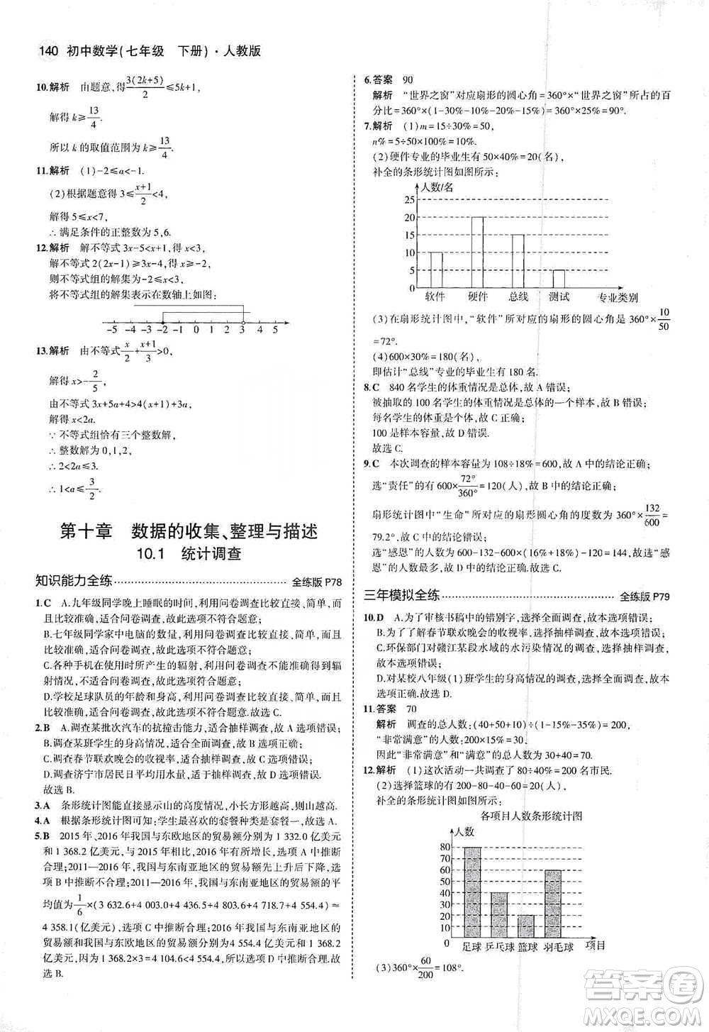 教育科學(xué)出版社2021年5年中考3年模擬初中數(shù)學(xué)七年級下冊人教版參考答案