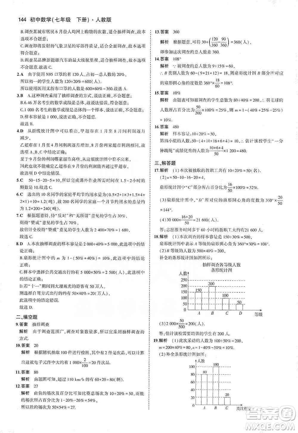 教育科學(xué)出版社2021年5年中考3年模擬初中數(shù)學(xué)七年級下冊人教版參考答案