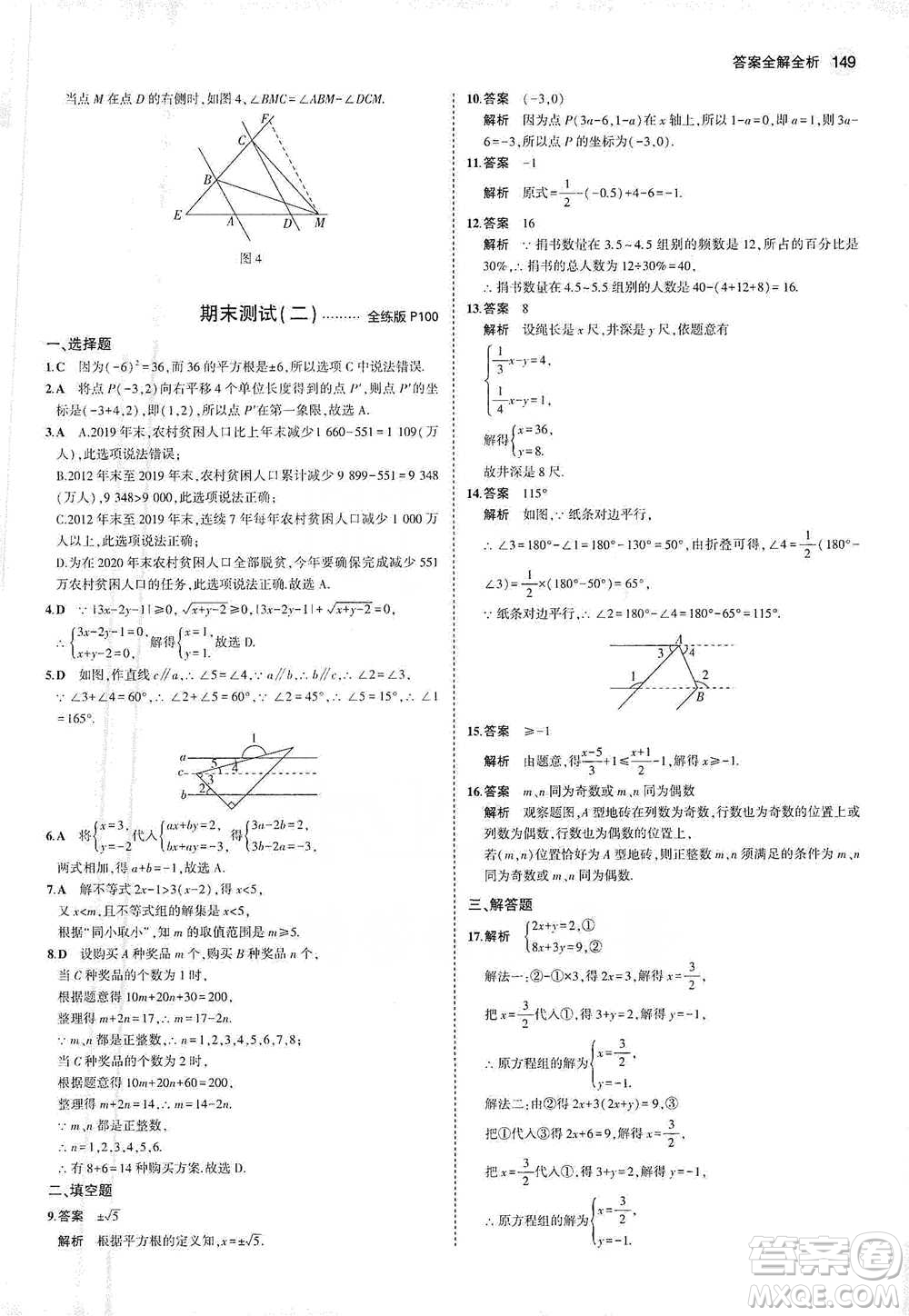 教育科學(xué)出版社2021年5年中考3年模擬初中數(shù)學(xué)七年級下冊人教版參考答案