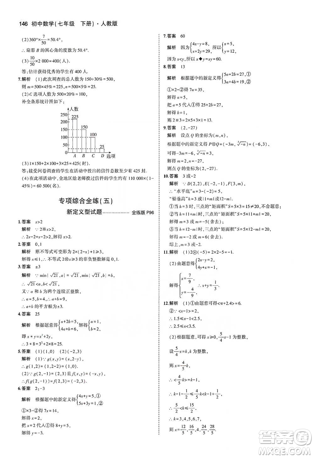 教育科學(xué)出版社2021年5年中考3年模擬初中數(shù)學(xué)七年級下冊人教版參考答案