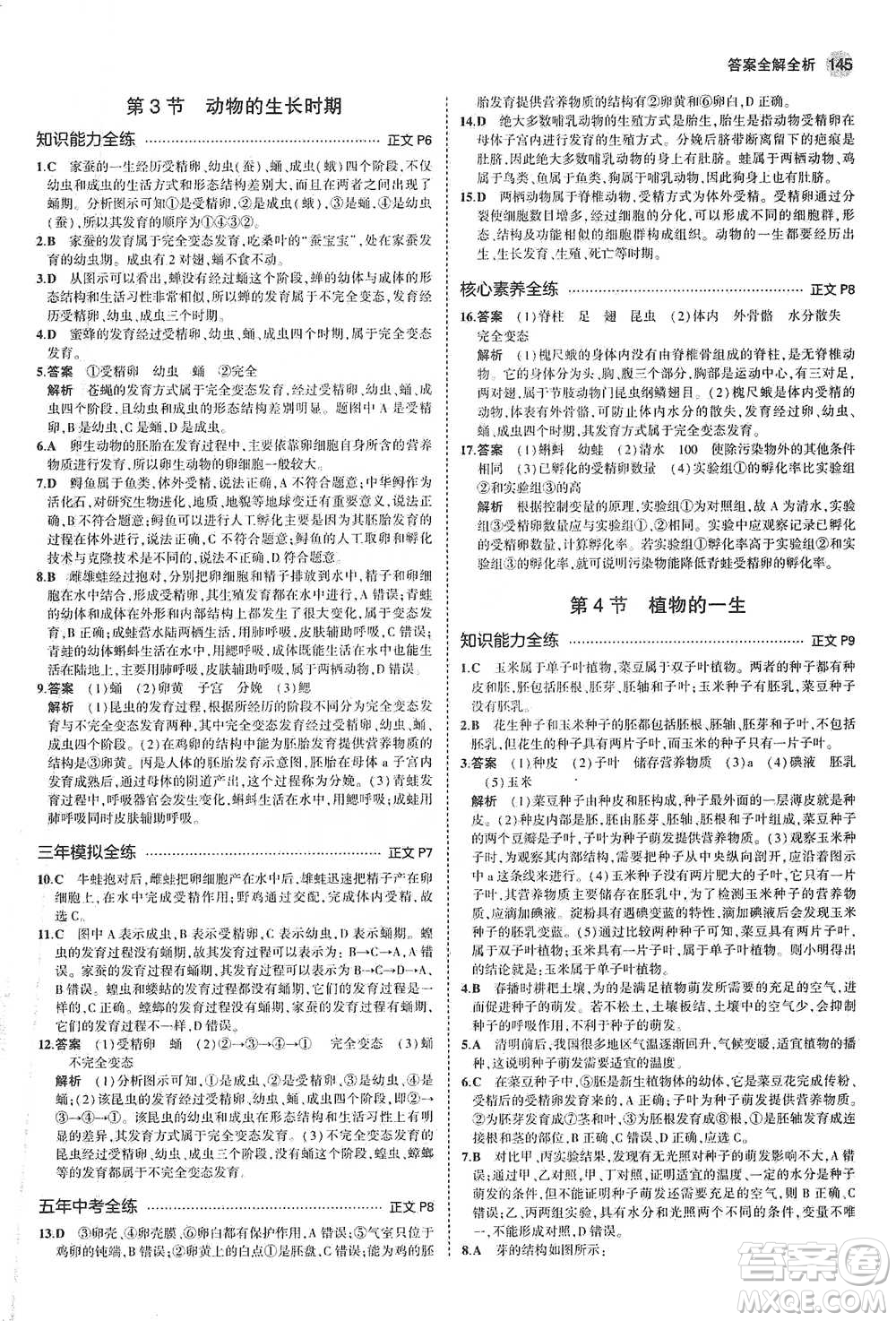 教育科學(xué)出版社2021年5年中考3年模擬初中科學(xué)七年級下冊湘教版參考答案