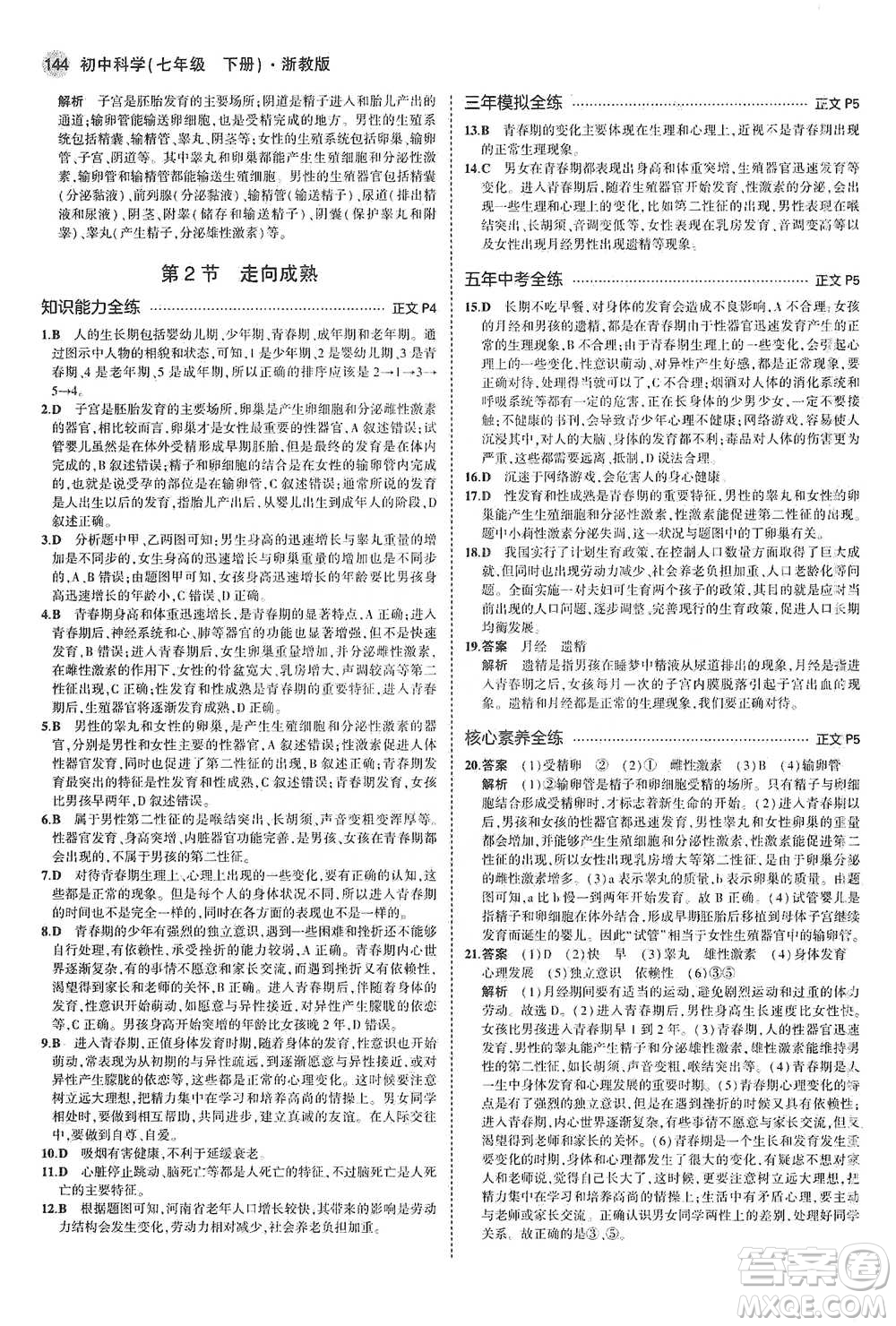 教育科學(xué)出版社2021年5年中考3年模擬初中科學(xué)七年級下冊湘教版參考答案