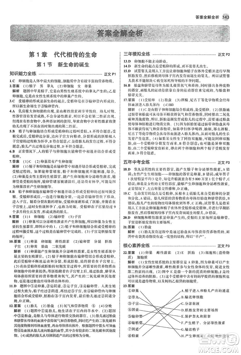 教育科學(xué)出版社2021年5年中考3年模擬初中科學(xué)七年級下冊湘教版參考答案