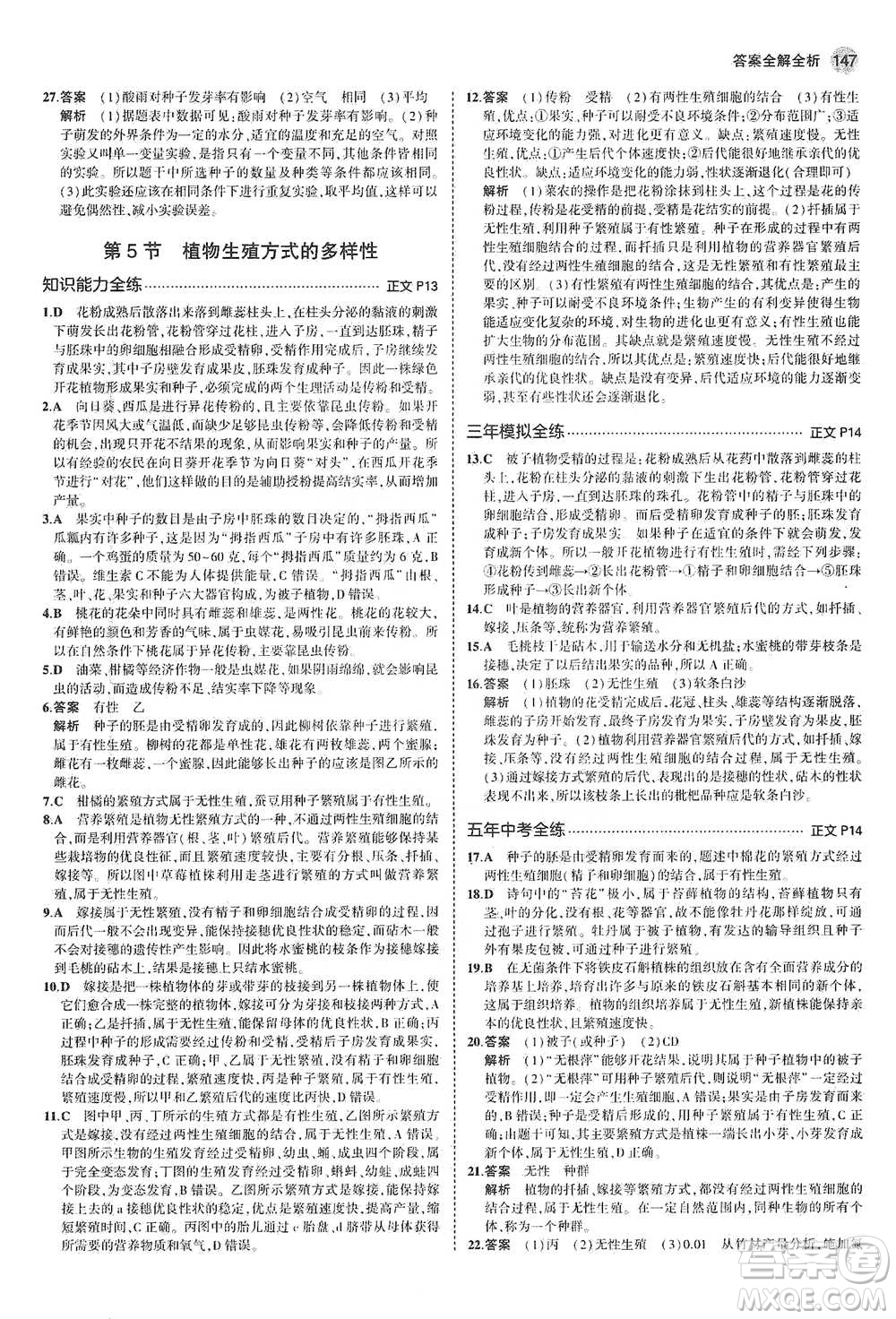 教育科學(xué)出版社2021年5年中考3年模擬初中科學(xué)七年級下冊湘教版參考答案