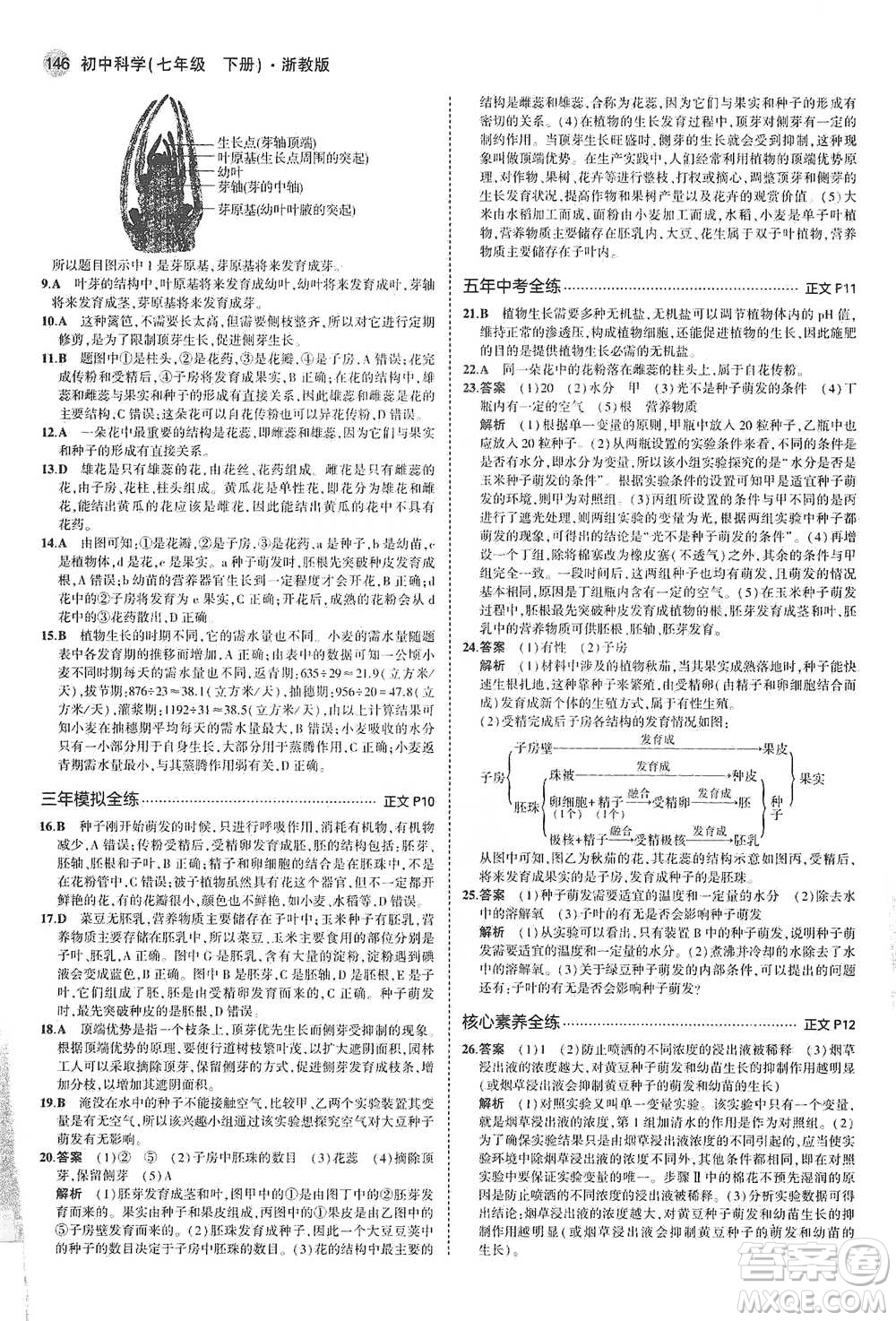 教育科學(xué)出版社2021年5年中考3年模擬初中科學(xué)七年級下冊湘教版參考答案