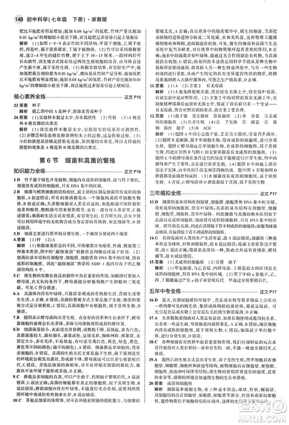 教育科學(xué)出版社2021年5年中考3年模擬初中科學(xué)七年級下冊湘教版參考答案