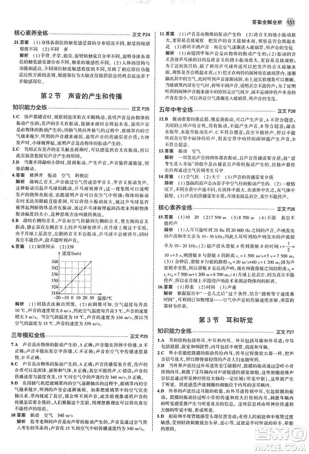 教育科學(xué)出版社2021年5年中考3年模擬初中科學(xué)七年級下冊湘教版參考答案