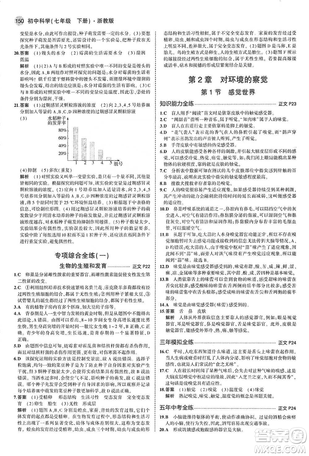 教育科學(xué)出版社2021年5年中考3年模擬初中科學(xué)七年級下冊湘教版參考答案