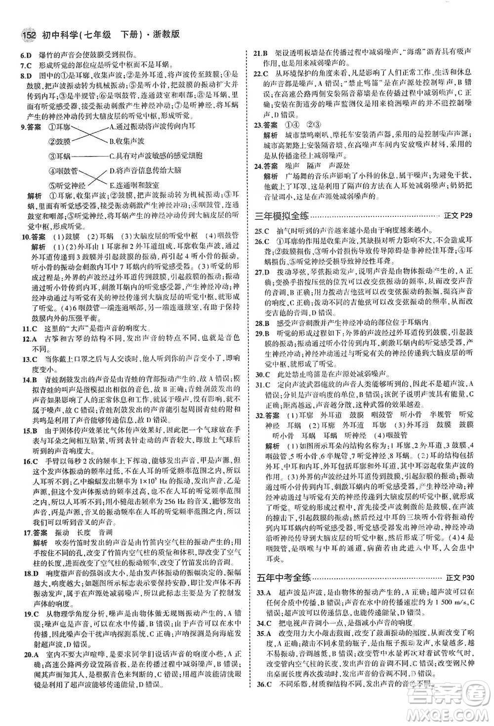 教育科學(xué)出版社2021年5年中考3年模擬初中科學(xué)七年級下冊湘教版參考答案