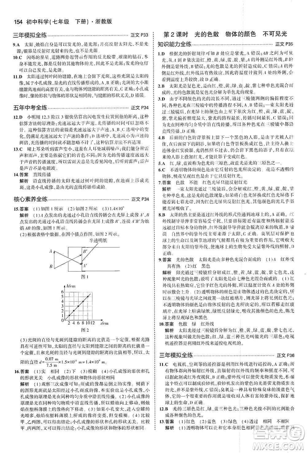 教育科學(xué)出版社2021年5年中考3年模擬初中科學(xué)七年級下冊湘教版參考答案