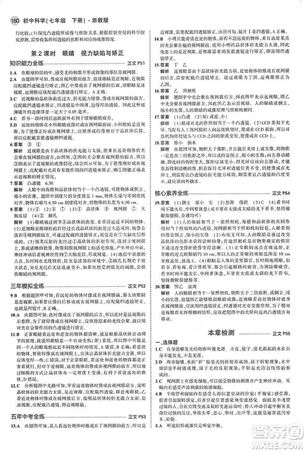 教育科學(xué)出版社2021年5年中考3年模擬初中科學(xué)七年級下冊湘教版參考答案