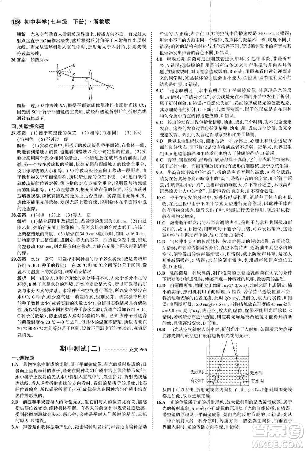 教育科學(xué)出版社2021年5年中考3年模擬初中科學(xué)七年級下冊湘教版參考答案