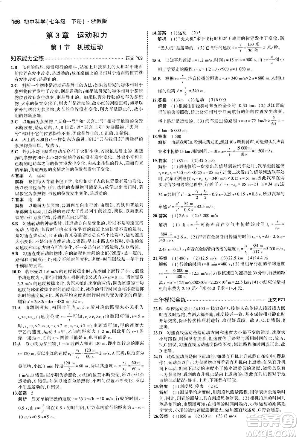 教育科學(xué)出版社2021年5年中考3年模擬初中科學(xué)七年級下冊湘教版參考答案