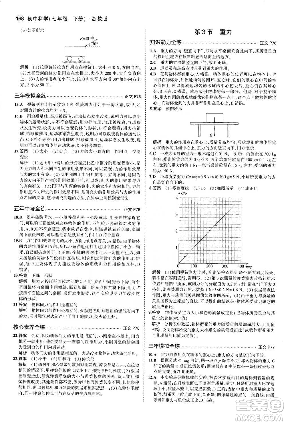 教育科學(xué)出版社2021年5年中考3年模擬初中科學(xué)七年級下冊湘教版參考答案