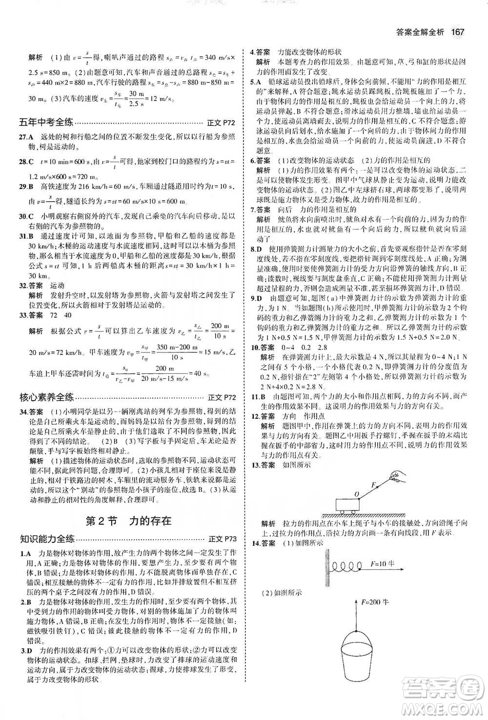 教育科學(xué)出版社2021年5年中考3年模擬初中科學(xué)七年級下冊湘教版參考答案