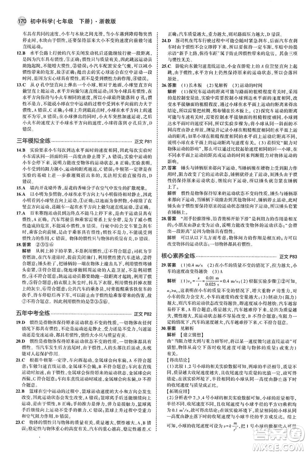 教育科學(xué)出版社2021年5年中考3年模擬初中科學(xué)七年級下冊湘教版參考答案