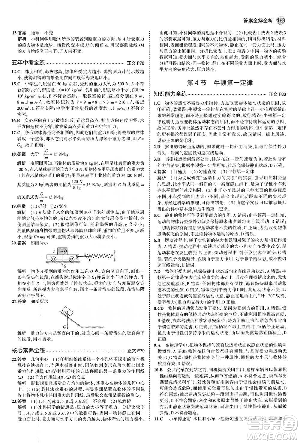 教育科學(xué)出版社2021年5年中考3年模擬初中科學(xué)七年級下冊湘教版參考答案