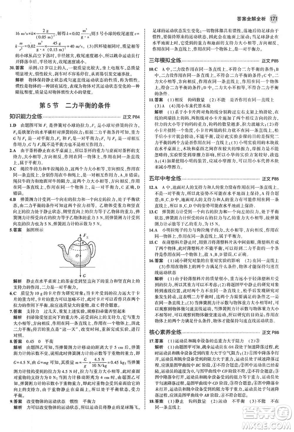 教育科學(xué)出版社2021年5年中考3年模擬初中科學(xué)七年級下冊湘教版參考答案