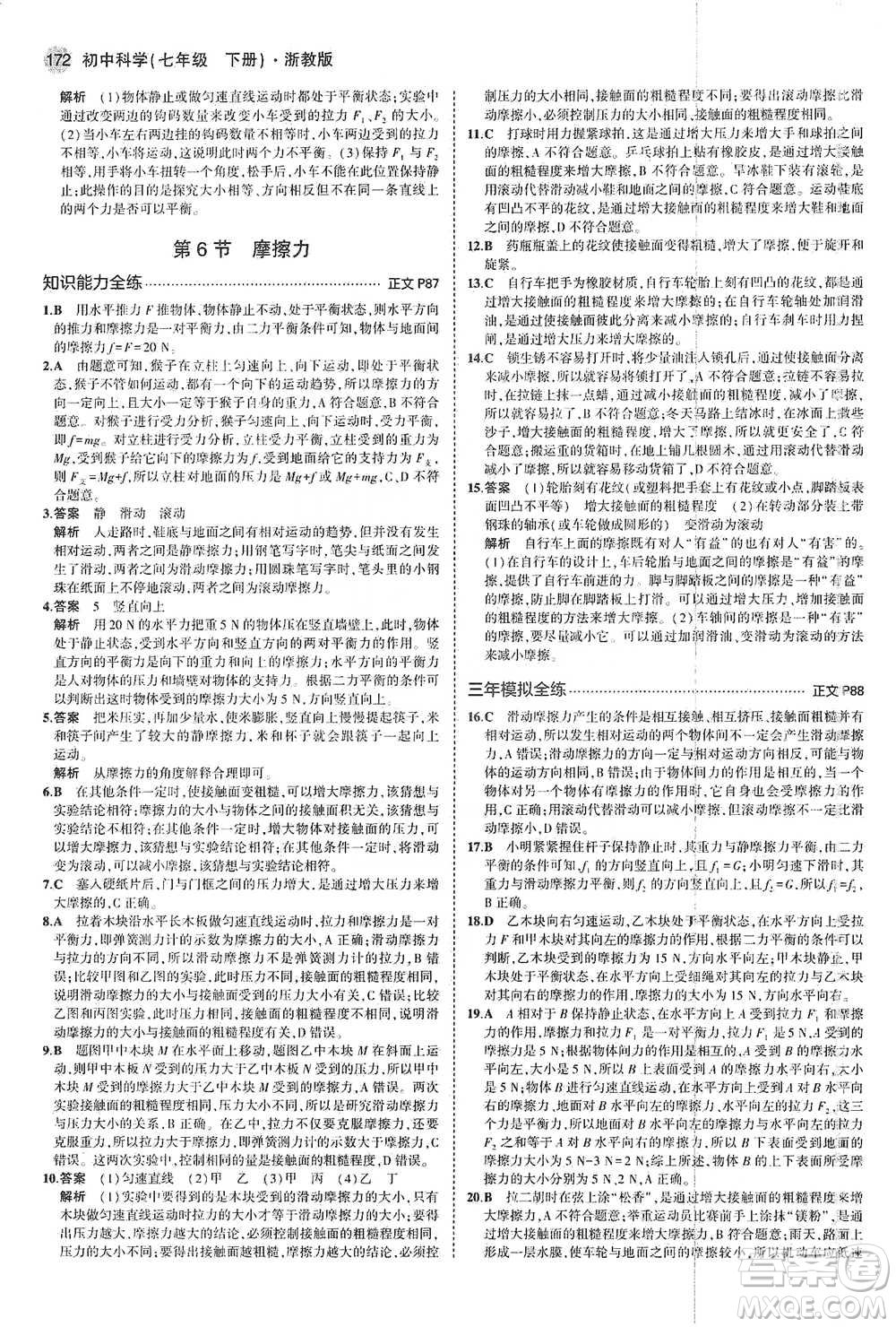 教育科學(xué)出版社2021年5年中考3年模擬初中科學(xué)七年級下冊湘教版參考答案