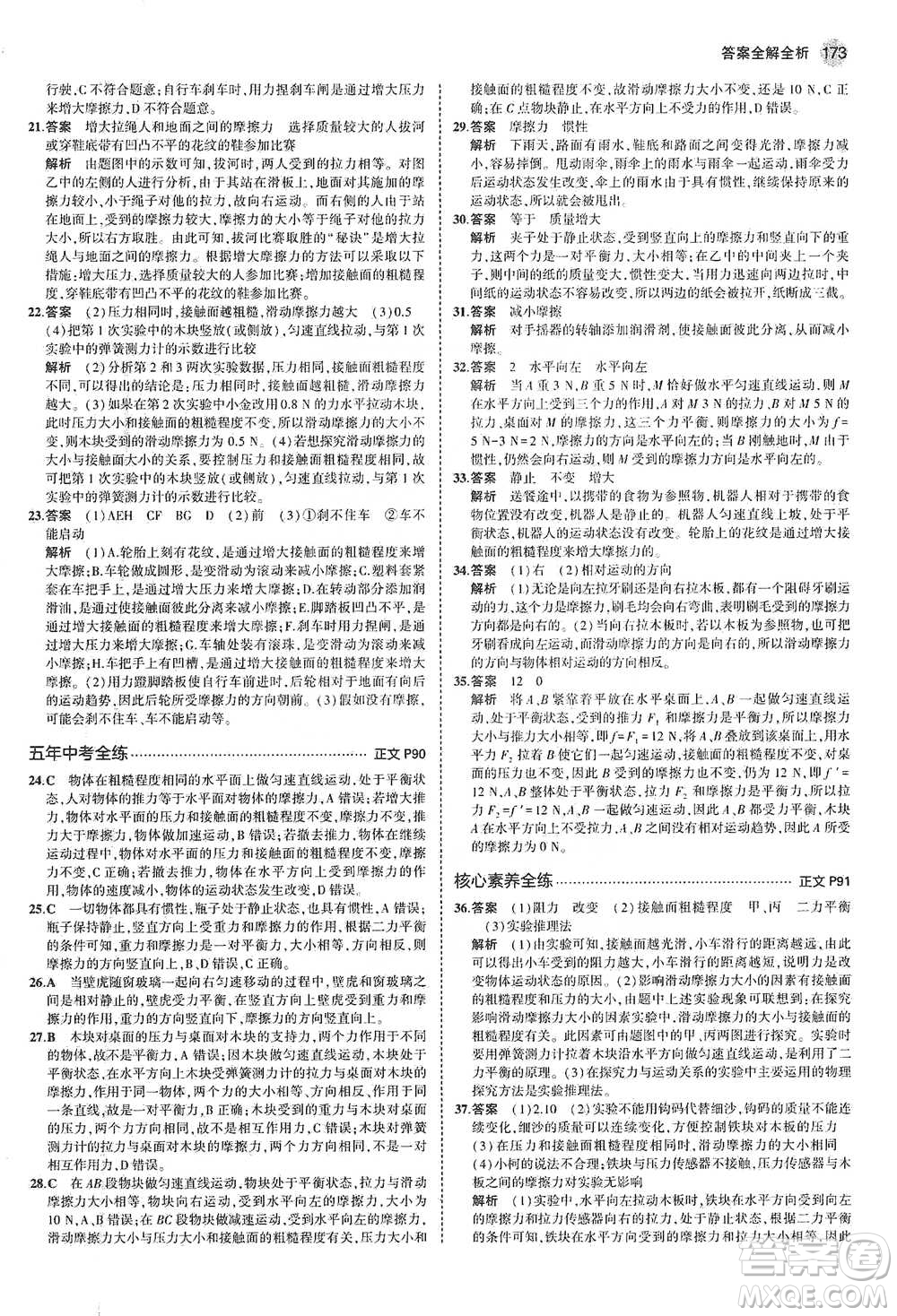 教育科學(xué)出版社2021年5年中考3年模擬初中科學(xué)七年級下冊湘教版參考答案