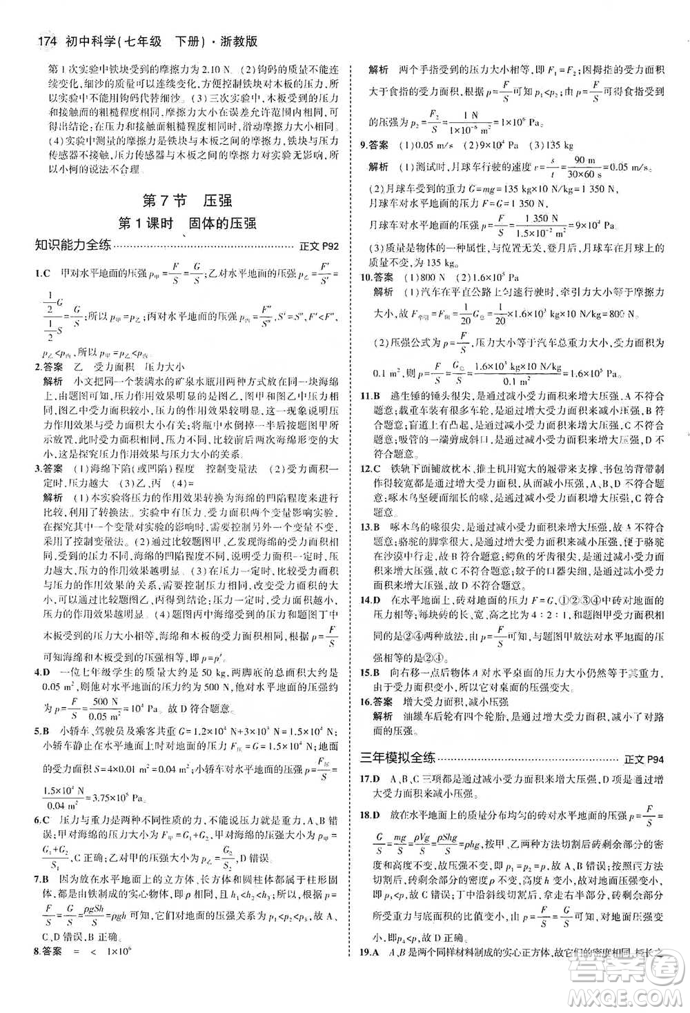 教育科學(xué)出版社2021年5年中考3年模擬初中科學(xué)七年級下冊湘教版參考答案