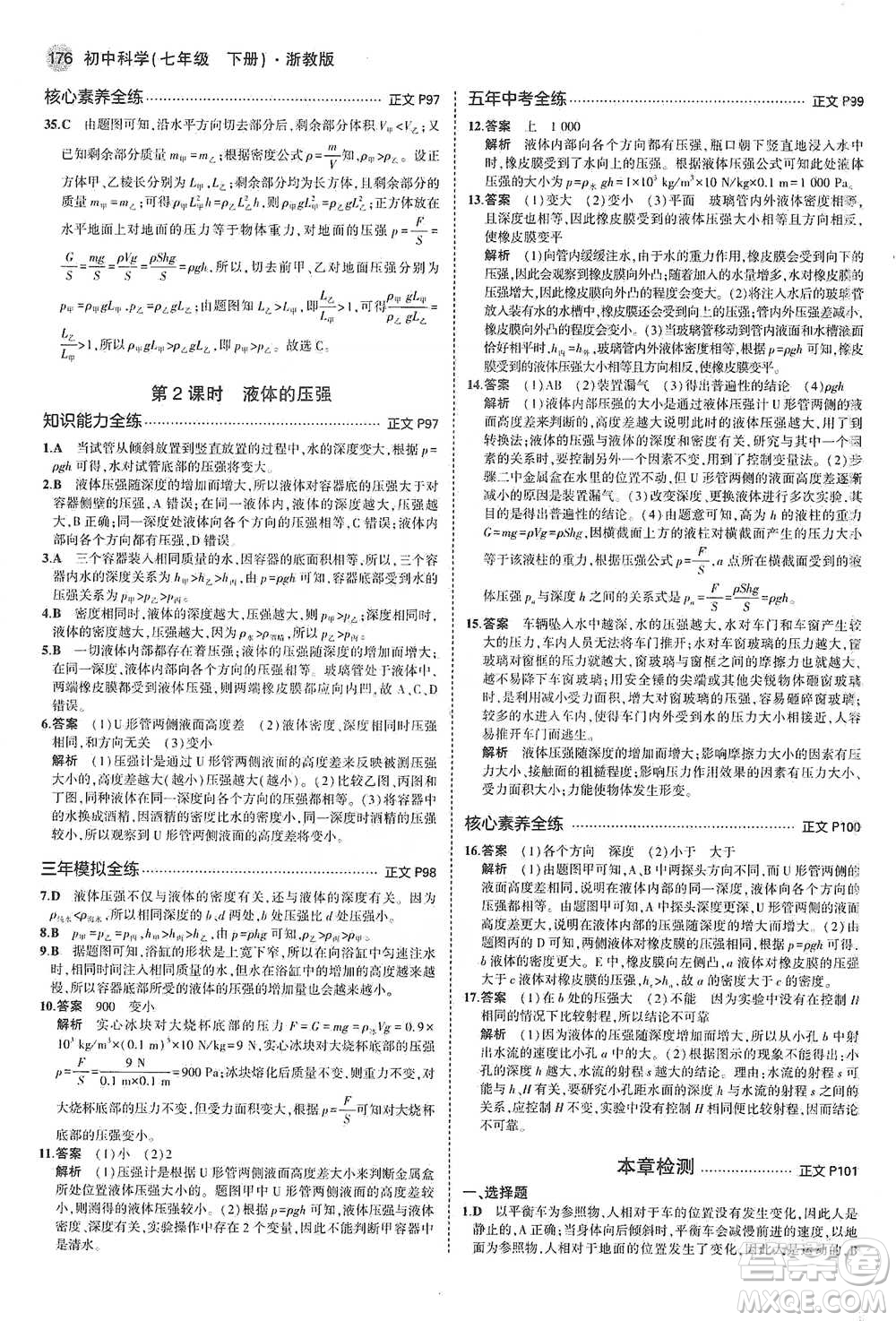 教育科學(xué)出版社2021年5年中考3年模擬初中科學(xué)七年級下冊湘教版參考答案