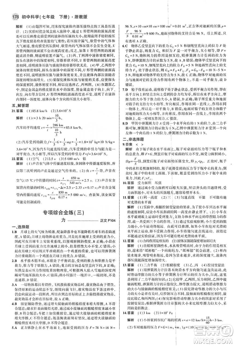 教育科學(xué)出版社2021年5年中考3年模擬初中科學(xué)七年級下冊湘教版參考答案