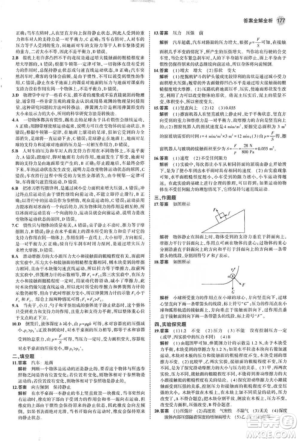 教育科學(xué)出版社2021年5年中考3年模擬初中科學(xué)七年級下冊湘教版參考答案