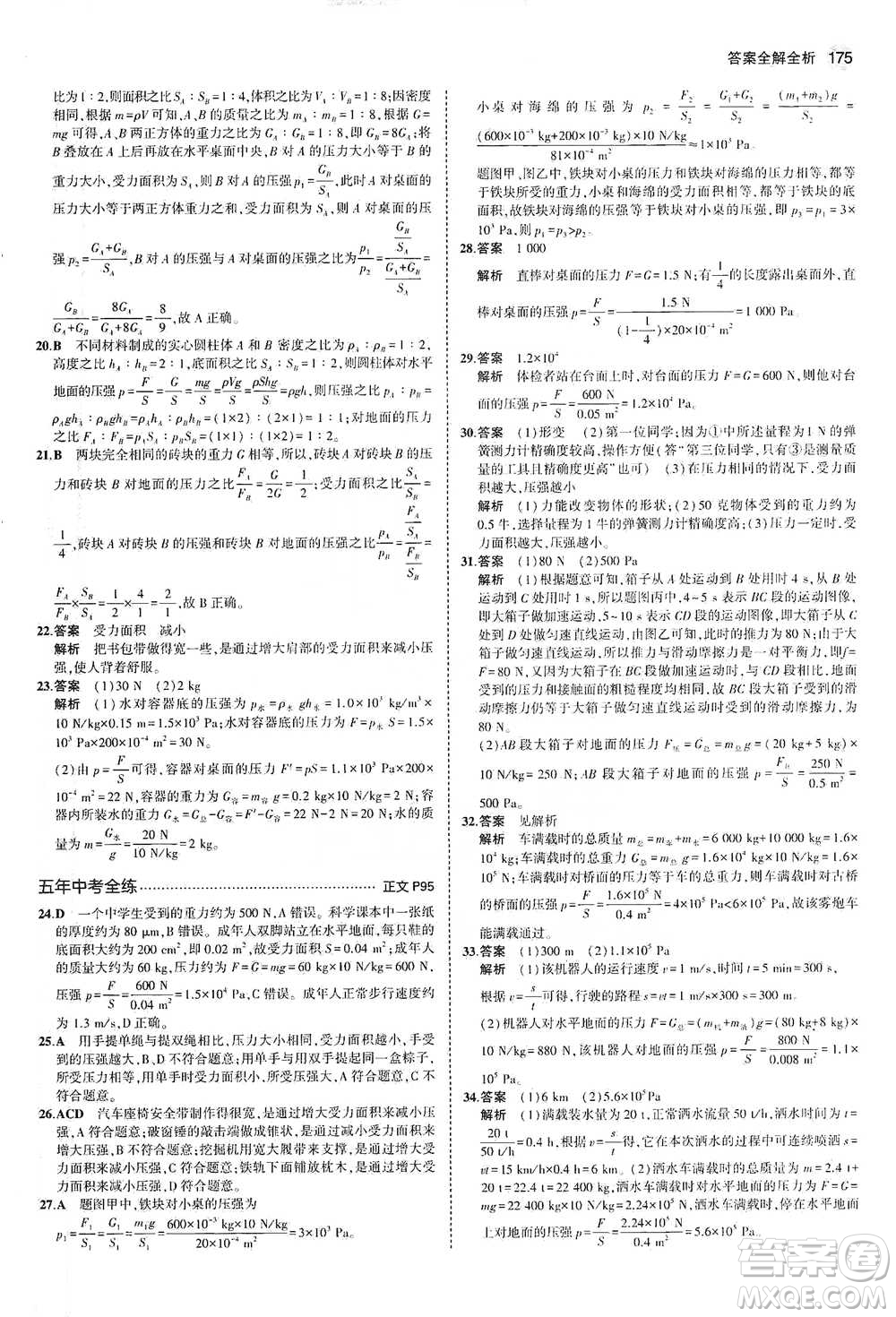 教育科學(xué)出版社2021年5年中考3年模擬初中科學(xué)七年級下冊湘教版參考答案