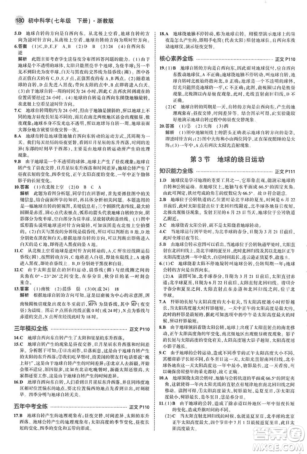 教育科學(xué)出版社2021年5年中考3年模擬初中科學(xué)七年級下冊湘教版參考答案