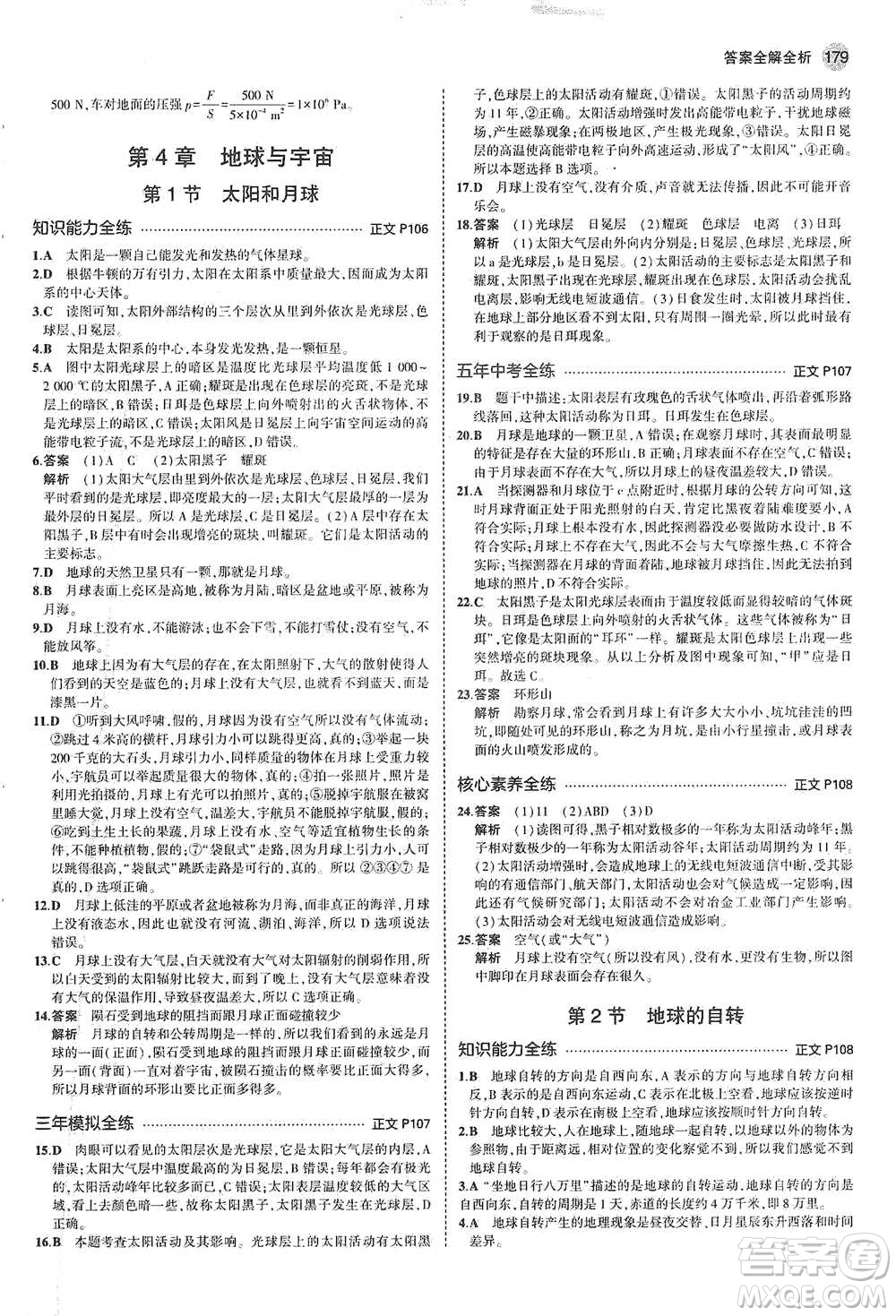 教育科學(xué)出版社2021年5年中考3年模擬初中科學(xué)七年級下冊湘教版參考答案