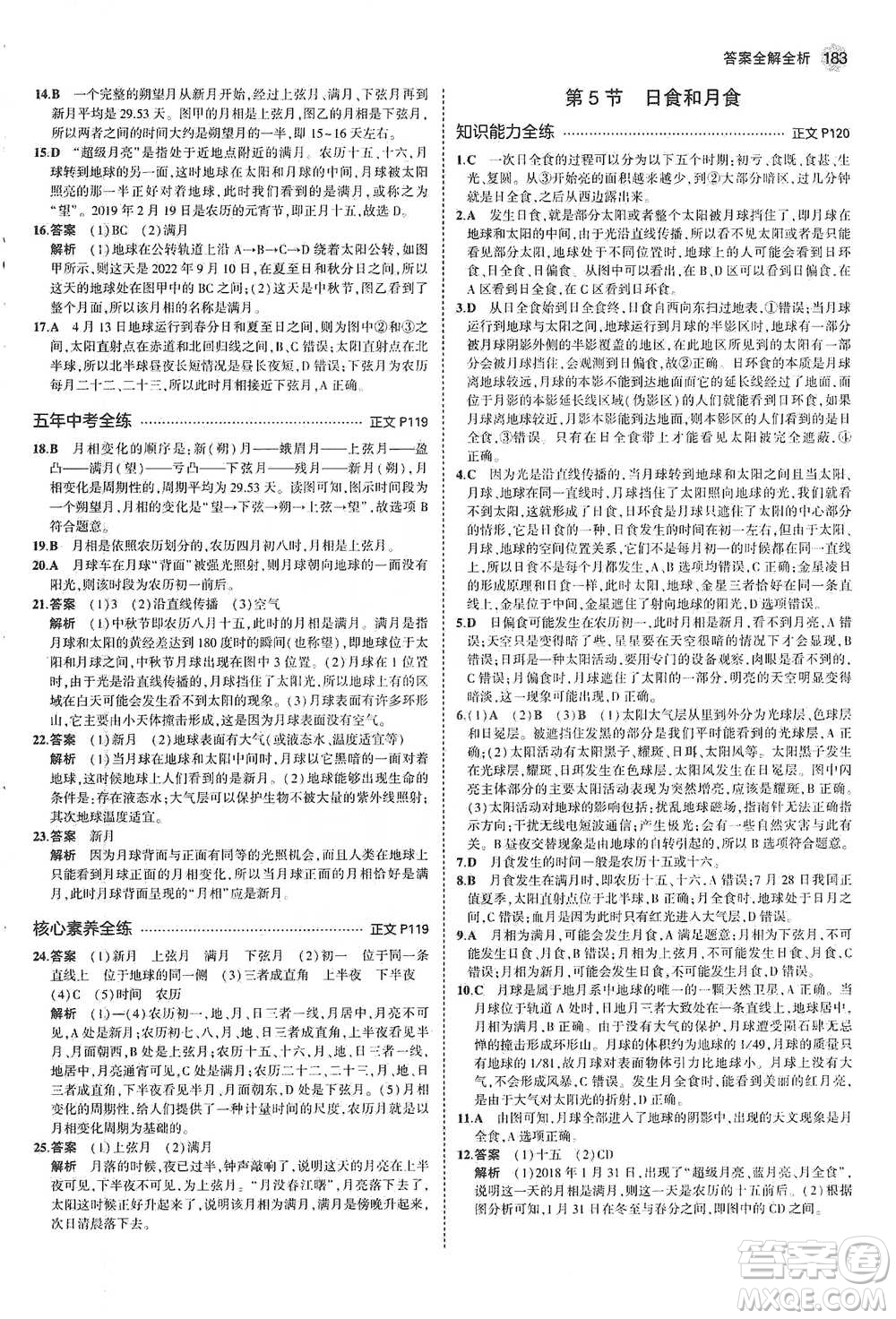 教育科學(xué)出版社2021年5年中考3年模擬初中科學(xué)七年級下冊湘教版參考答案