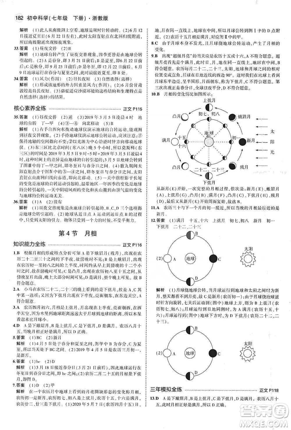 教育科學(xué)出版社2021年5年中考3年模擬初中科學(xué)七年級下冊湘教版參考答案