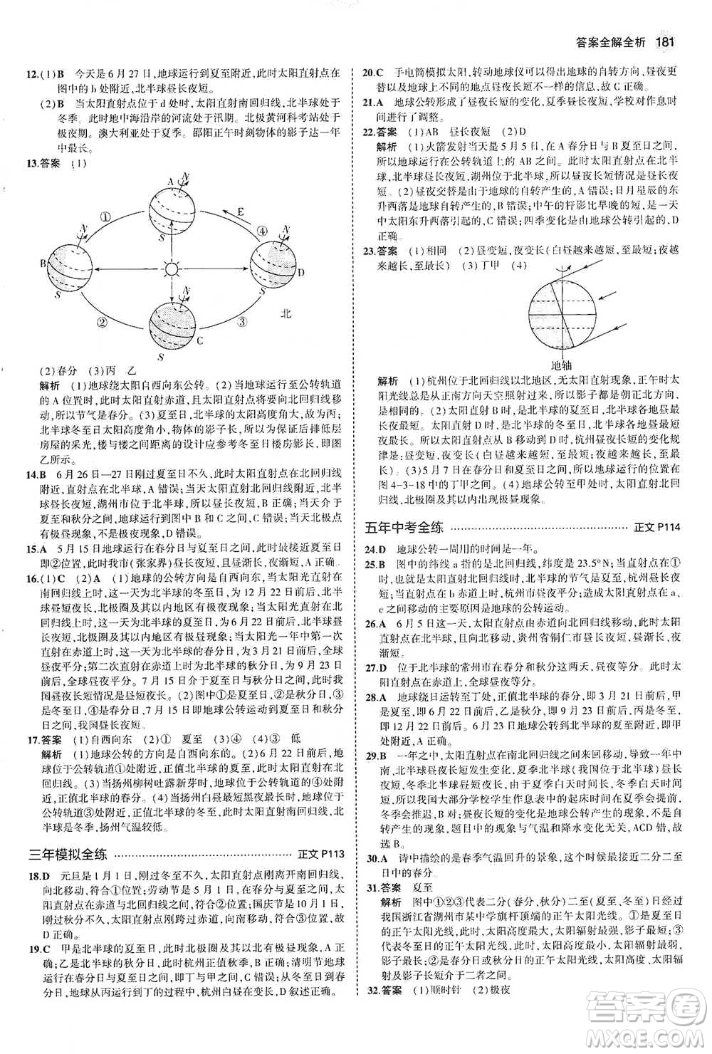 教育科學(xué)出版社2021年5年中考3年模擬初中科學(xué)七年級下冊湘教版參考答案