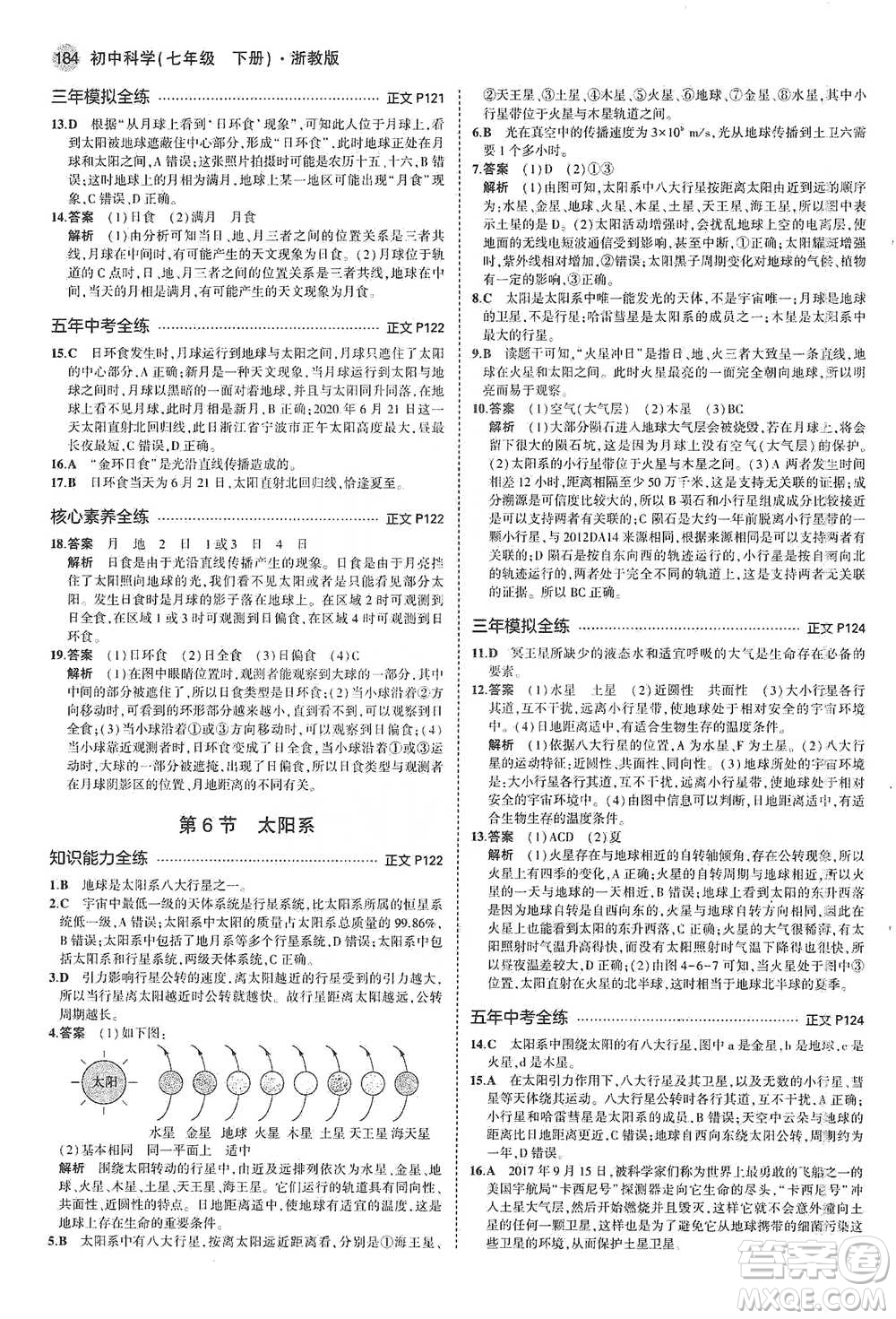 教育科學(xué)出版社2021年5年中考3年模擬初中科學(xué)七年級下冊湘教版參考答案